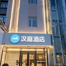 汉庭酒店(衡水火车站汇中广场店)