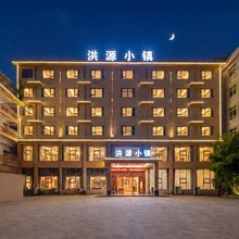 浮梁洪源小镇酒店(罗家滩大桥店)