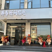 丹春好阁旅居