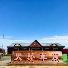 额尔古纳天骄草原蒙古部落(黑山头镇店)