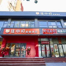 住小叮酒店(北京朝阳站十里堡地铁站店)