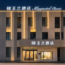 锦玉兰酒店(潍坊北海路弘润温泉小镇店)