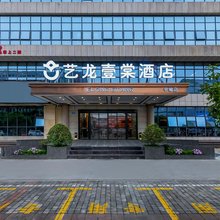 艺龙壹棠酒店(重庆江北国际机场店)