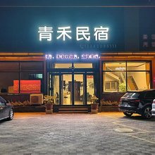 青禾民宿