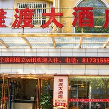 云阳维渡大酒店