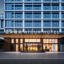 成都新都四川音乐学院亚朵酒店