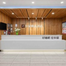 如家华驿精选酒店(天津南开大学天开园店)