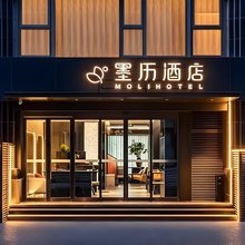 墨历酒店(北京首都儿研所朝阳门地铁站店)
