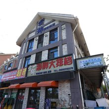 海对面海景民宿(第三海水浴场店)