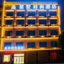 醴陵星墅时尚酒店