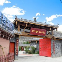 河畔拾光院酒店