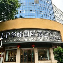UP华驿国际酒店(汉中城固县文化路店)