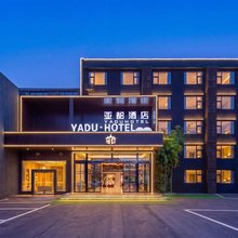 临沭YaduHotel·亚都酒店(常林东大街华诚购物广场店)