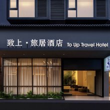 致上·旅居酒店(峨眉山高铁站报国寺店)