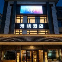 定西禾枫酒店