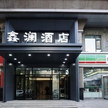 鑫澜酒店(六星街店)