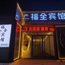 福全宾馆