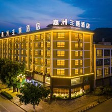 河口嘉洲主题酒店