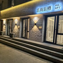 艺尚云栖酒店