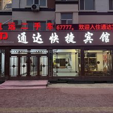 通达快捷宾馆