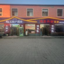 牧云丹舍民宿
