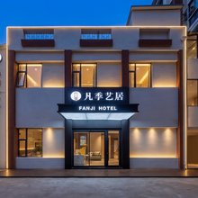 凡季艺居酒店(南京新街口地铁站店)