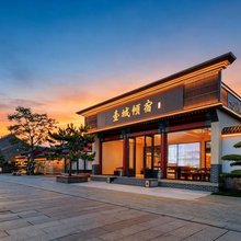山海关壹城倾宿(天下第一关古城店)