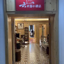 云上木屋小酒店(喷水池地铁站甲秀楼店)