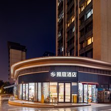 雅庭酒店(卓越坊店)