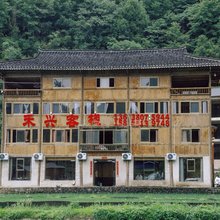 雷山禾兴客栈