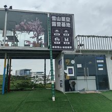 威宁雪山星空露营基地