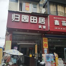 成都归园田居宾馆