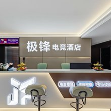 呼和浩特极锋电竞酒店(振华广场店)