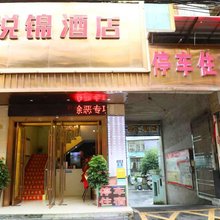 悦锦酒店(吉首大学店)