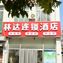 林达连锁酒店