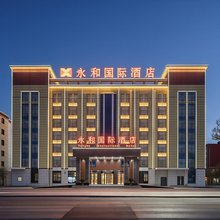 永和国际酒店(刚察店)