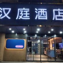 汉庭酒店(合肥火车站元一时代广场店)