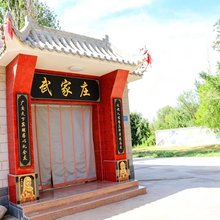 武家庄客栈