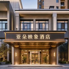 轻住·亚朵映象酒店(韩城爱琴海购物中心店)
