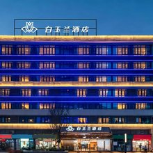 锦江白玉兰酒店(贵阳观山湖会展城市政府店)