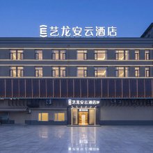 艺龙安云酒店(如东东安科技园区店)