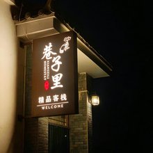 敦煌巷子里民宿(沙洲夜市店)