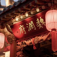 魏澜府四合院民宿(大同古城华严寺店)