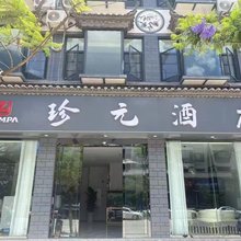 巍山珍元酒店