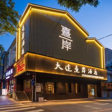 大连熹岸酒店(中山广场东港音乐喷泉店)