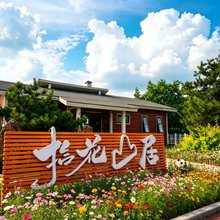 宜君拾花山居酒店(花溪谷景区店)