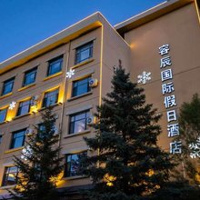 张家口容辰国际假日酒店