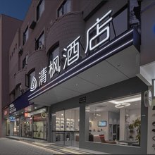清枫酒店(丽水高铁站银泰城店)