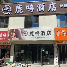 大同鹿鸣酒店