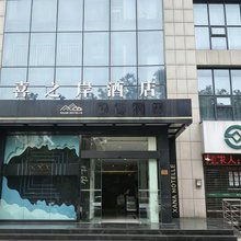喜之岸酒店(安康高新中学万达广场店)